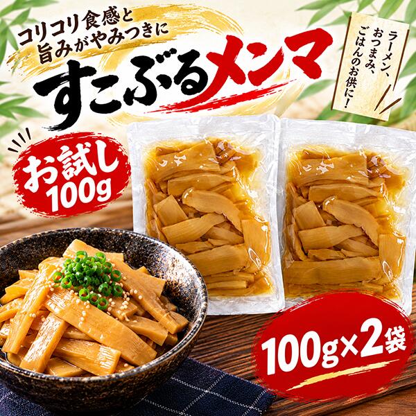 【M374】すこぶるメンマ 100g×2 味付けメンマ メンマ 竹の子 中華惣菜 ラーメン ト...