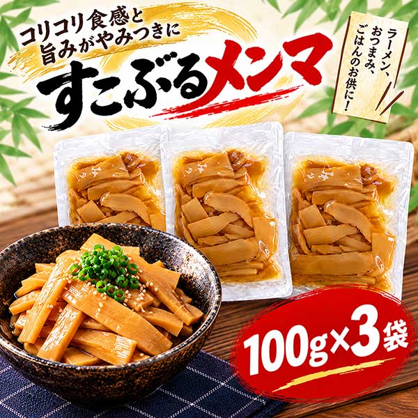 【M375】すこぶるメンマ 100g×3 味付けメンマ メンマ 竹の子 中華惣菜 ラーメン ト...