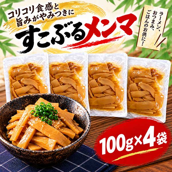 品質とコスパを高次元で追及したミネゲン株式会社オリジナルの味付けメンマになります。 メンマはミネゲン独自の塩不使用で完全発酵の乾燥メンマをベースに、何にでも合う醤油味のすっきりとした味に仕上げました。 ●どんな料理にでも合う醤油味になっております。 ●完全発酵のメンマになります。 ●他社の格安半発酵・長期在庫物とは訳が違います。 ●完全発酵になるので、しっかり戻してもやわらかくシャキシャキとした歯ごたえになります。 ●ポスト投函型郵便にて配送！予定より到着が遅れることがございます。また、ポストに入らない場合は再配達伝票が入りますのでご注意を！ ■名称：すこぶるメンマ 100g×4 ■原材料名：メンマ(たけのこ(中国))、漬け原材料(しょうゆ、アミノ酸液、砂糖、砂糖、食塩、酵母エキス) (一部に小麦、大豆、ごまを含む) ■内容量：100g×4 ■賞味期限：パッケージに記載 ■保存方法：直射日光および高温多湿の所は避け、冷暗所にて保管して下さい ■輸入者：ミネゲン株式会社 兵庫県神戸市中央区港島南町4-2-10 ■備考：税関検査はもちろんのこと、日本国内にて厚生労働省令準ずる300項目にのぼる残留農薬検査を定期的に実施し安全であることの確認を行っています。 使用上の注意　開封後は冷蔵庫(5〜10℃)に保存して、できるだけ早くお召し上がりください。 名称 すこぶるメンマ 100g×4 原材料名 メンマ(たけのこ(中国))、漬け原材料(しょうゆ、アミノ酸液、砂糖、砂糖、食塩、酵母エキス) (一部に小麦、大豆、ごまを含む) 内容量 100g×4 賞味期限 パッケージに記載 保存方法 常温保管（20℃前後） 製造者 ミネゲン株式会社 兵庫県神戸市中央区港島南町4-2-10