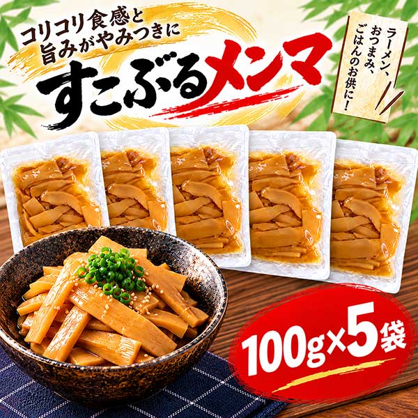 【M377】すこぶるメンマ 100g×5 味付けメンマ メンマ 竹の子 中華惣菜 ラーメン ト...