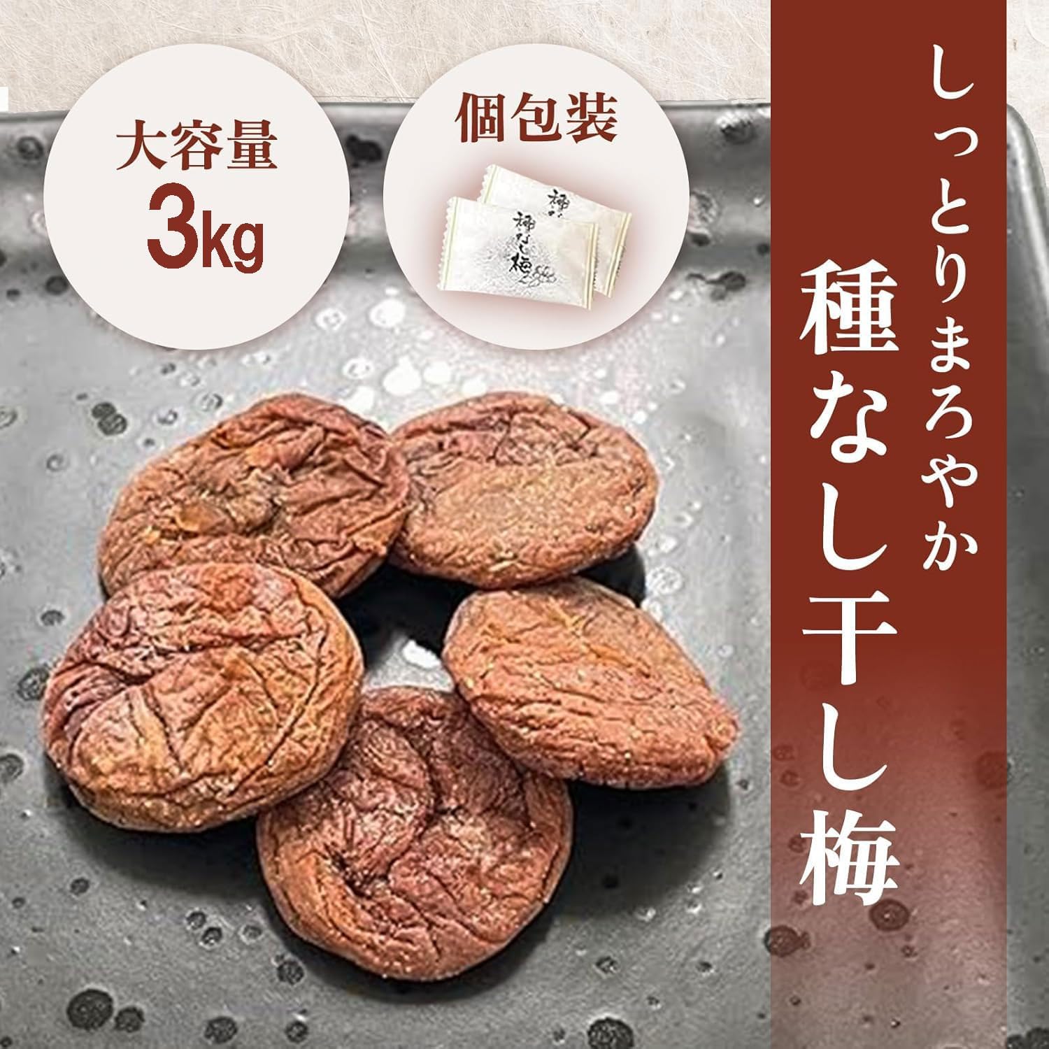 【M76】種無し 干し梅 個包装 3kg 塩分補給 熱中症対策 しっとりまろやか 送料圧縮...