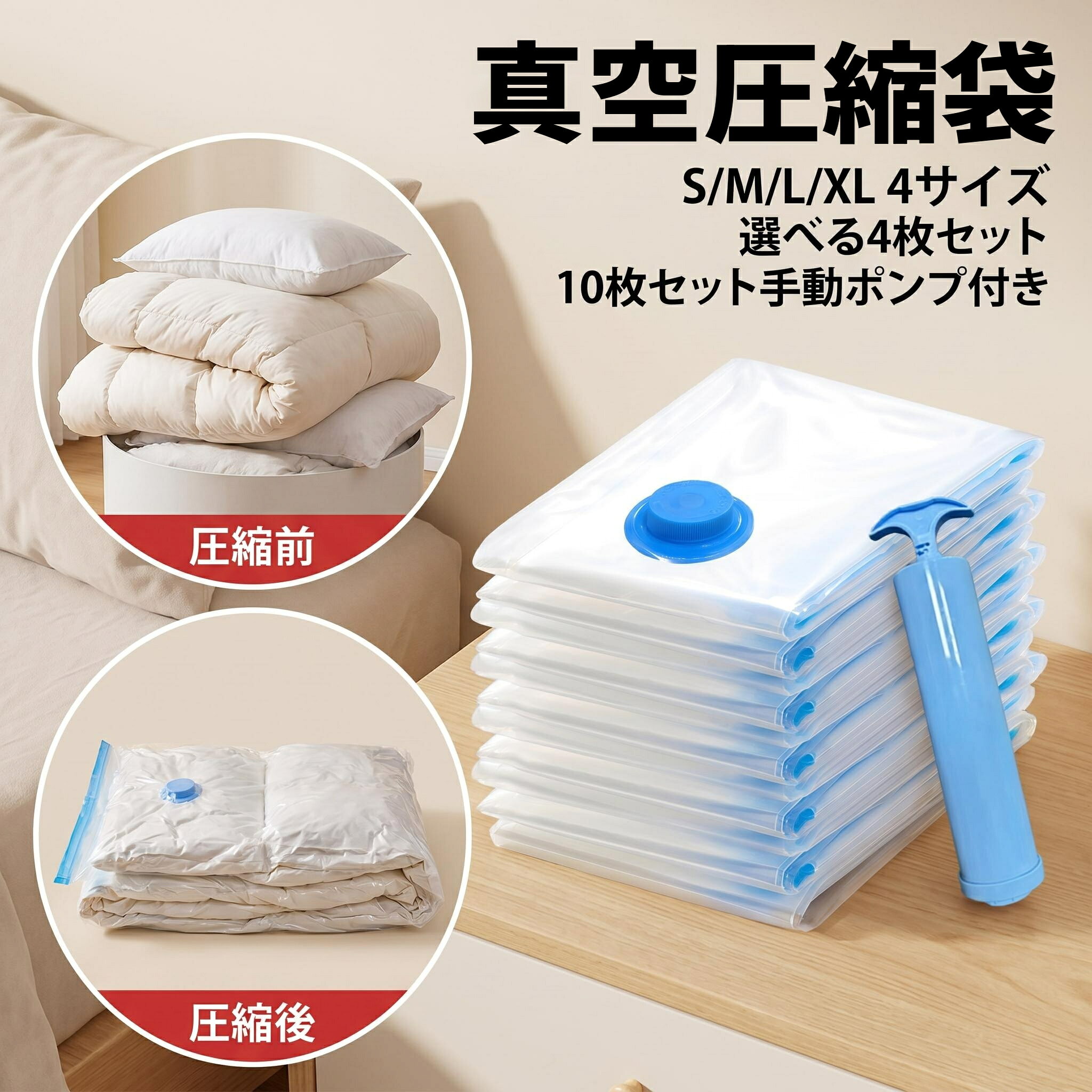 衣類やタオル、季節物の収納に便利な衣類圧縮袋です。 S・M・L・XLの4サイズから、収納したい物や用途に合わせてお選びいただけます。 4枚セットは、同じサイズを4枚お届けします。 2サイズ各2枚セットは、お好きな2サイズを各2枚ずつ組み合わせたセットです。 10枚セットには、手動ポンプが付属します。 高密封タイプで、かさばる衣類をすっきり圧縮。 クローゼット収納、衣替え、旅行、出張、引っ越しなど、幅広いシーンで活躍します。 衣類をコンパクトにまとめ、省スペース収納に役立ちます。 防湿・防塵・防臭対策にもおすすめです。 特長 高密封タイプでしっかり圧縮 衣類やタオル、季節物の収納に便利 S・M・L・XLから選べるサイズ展開 4枚セット・2サイズ各2枚セット・10枚セットをご用意 10枚セットは手動ポンプ付き ポンプなしセットは電動ポンプや掃除機でも使用可能 旅行・出張・引っ越し・衣替えにおすすめ 用途 衣類収納、タオル収納、季節物収納、旅行、出張、引っ越し、衣替え、クローゼット整理など。 商品情報 商品名 衣類圧縮袋 素材 PA+PE サイズ S・M・L・XL※商品選択肢よりお選びください。 セット内容 4枚セット（ポンプなし） 2サイズ各2枚セット（ポンプなし） 10枚セット（手動ポンプ付き） 原産国 中国 輸入者・販売者 ミネゲン株式会社 神戸市中央区脇浜町3-2-36 備考 ※4枚セット、2サイズ各2枚セットには手動ポンプは付属しておりません。 ※ポンプなしセットは、お手持ちの電動ポンプや掃除機でもご使用いただけます。 ※10枚セットのみ手動ポンプ付きです。 ※サイズ・セット内容をよくご確認のうえご注文ください。 ※圧縮する衣類の厚みや素材により、圧縮後のサイズは異なります。 ※商品画像はイメージであり、実際の商品とはカラー等が異なって見える場合があります。 ※仕様は予告なく変更となる場合がございます。 ※ご使用になる際は商品の注意事項をお読みの上ご使用ください。