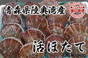【送料無料】青森県陸奥湾産活ほたて 10枚