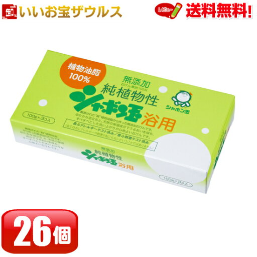 純植物性シャボン玉浴用 100g×3個入×26個 シャボン玉石けん送料無料(一部地域除く) 純植物性シャボン玉浴用 100g×3個入×26個 シャボン玉石けん送料無料(一部地域除く)