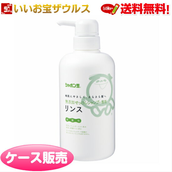 シャボン玉無添加せっけんシャンプー専用リンス 本体520ml×12個 シャボン玉石けん［ケース販売］送料無料(一部地域除く)