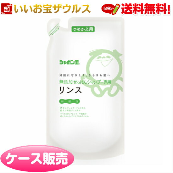 シャボン玉無添加せっけんシャンプー専用リンス つめかえ420ml×20個 シャボン玉石けん［ケース販売］送料無料(一部地域除く)