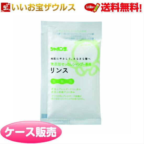 シャボン玉無添加せっけんシャンプー専用リンス 分包15ml×320個 シャボン玉石けん［ケース販売］送料無料(一部地域除く)