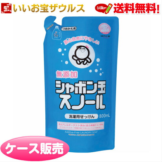 シャボン玉スノール つめかえ800ml×12個 シャボン玉石けん［ケース販売］送料無料(一部地域除く)