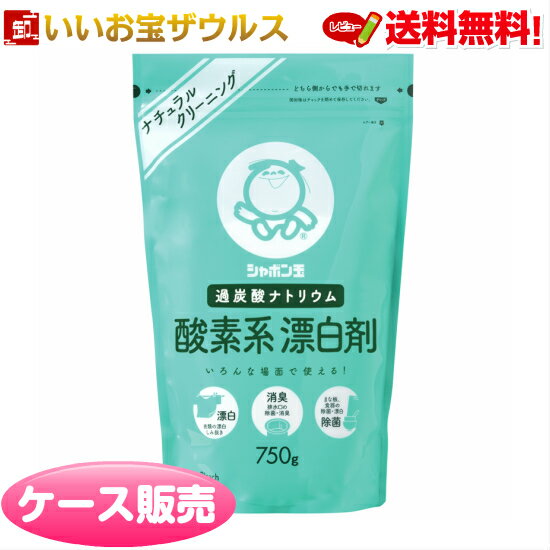 シャボン玉酸素系漂白剤 750g×20個 シャボン玉石けん［ケース販売］送料無料(一部地域除く)