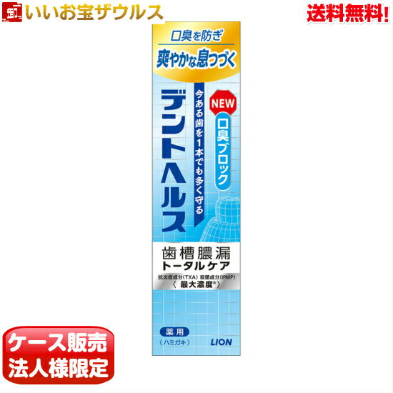 [ケース販売]デントヘルス薬用ハミガキ 口臭ブロ...の商品画像