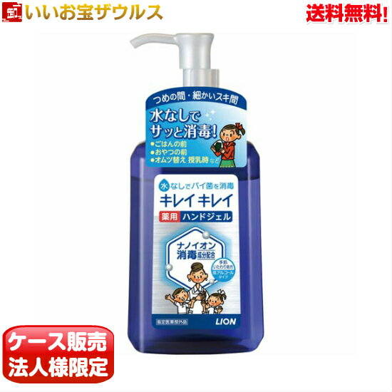 [ケース販売]キレイキレイ 薬用ハンドジェル 本体230ml 24個 LION ライオン [メーカー段ボール・法人限定・まとめ買い]送料無料 一部地域除く 