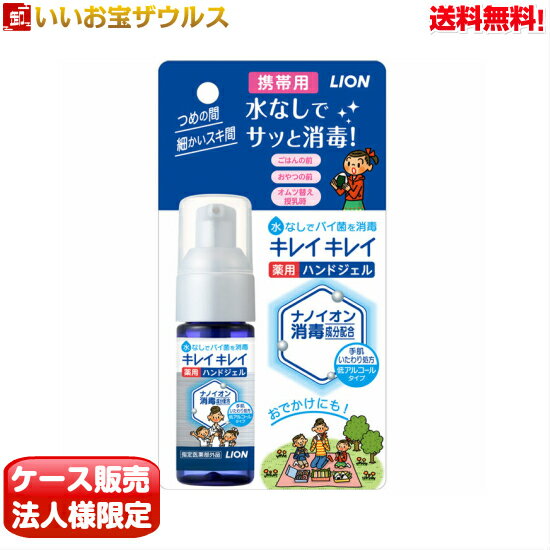 [ケース販売]キレイキレイ 薬用ハンドジェル 携帯用28ml 40個 LION ライオン [メーカー段ボール・法人限定・まとめ買い]送料無料 一部地域除く 