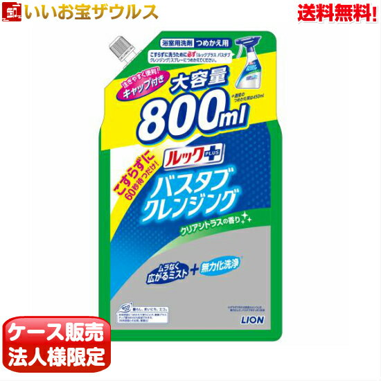 ルックプラス バスタブクレンジング お風呂用洗剤 LION(ライオン)詰替用大型サイズ 800ml×12袋 クリアシトラスの香り送料無料(一部地域除く)