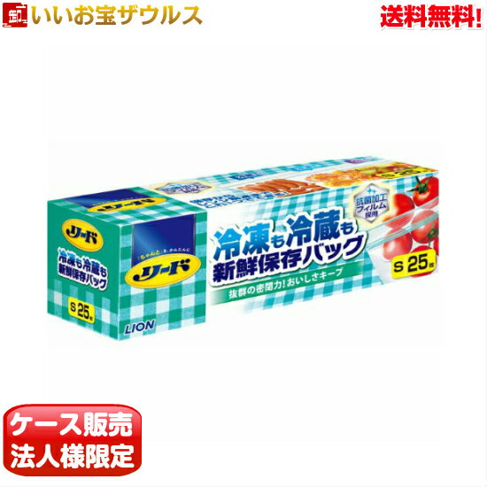 [ケース販売]リード 冷凍も冷蔵も新鮮保存バッグ S 25枚×24個 LION(ライオン)[メーカー段ボール・法人限定・まとめ買い]送料無料(一部地域除く)