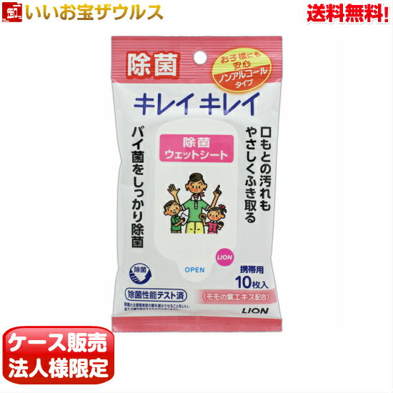 [ケース販売]キレイキレイ除菌ウェットシート　携帯用　10枚×48個 LION(ライオン)ノンアルコールタイプ 無香料 モモの葉エキス配合[メーカー段ボール・法人限定・まとめ買い]送料無料(一部地域除く)