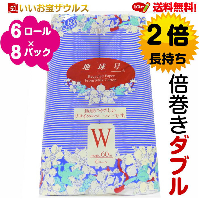 送料無料　トイレットペーパー48ロール地球号 ダブル 60m（2枚重ね）6ロール×8パック　ケース販売【売れ筋】まとめ買い　倍巻きトイレット送料無料(一部地域除く)