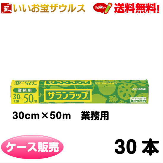 サランラップ 30cm×50m 30本 業務用【旭化成】［ケース販売］まとめ買い 送料無料(一部地域除く)