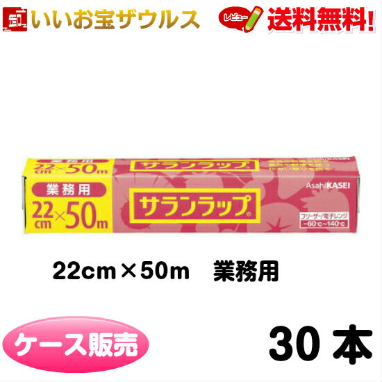 サランラップ 22cm×50m 30本 業務用【旭化成】［ケース販売］まとめ買い 送料無料(一部地域除く)