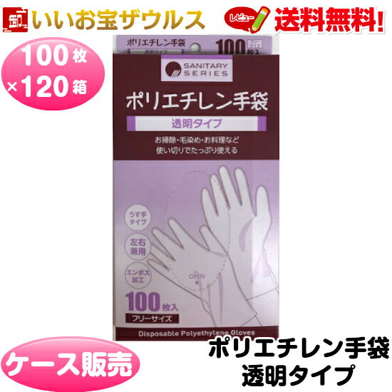 ポリエチレン手袋 透明タイプ 100枚入×120箱(12,000枚)フリーサイズ 左右兼用 エンボス加工【売れ筋】うす手タイプ 送料無料(一部地域除く)