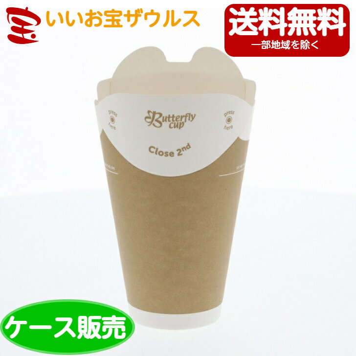 HEIKO バタフライカップ 12オンス ホット シングル クラフト 375ml×800個 (紙カップ) [ケース販売・メーカー段ボール・まとめ買い]送料無料(一部地域除く)