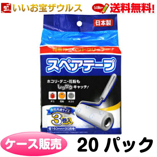 【送料無料】粘着カーペットクリーナー　スペアテープ 3巻入×20パック 各社共通サイズ　90周巻 日本製［ケース販売］まとめ買い 送料無料(一部地域除く)