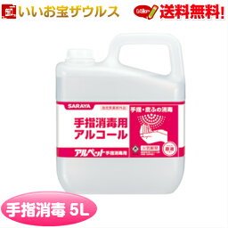 【在庫あり】サラヤ SARAYA アルペット手指消毒用 5L(41358) 送料無料(一部地域除く)