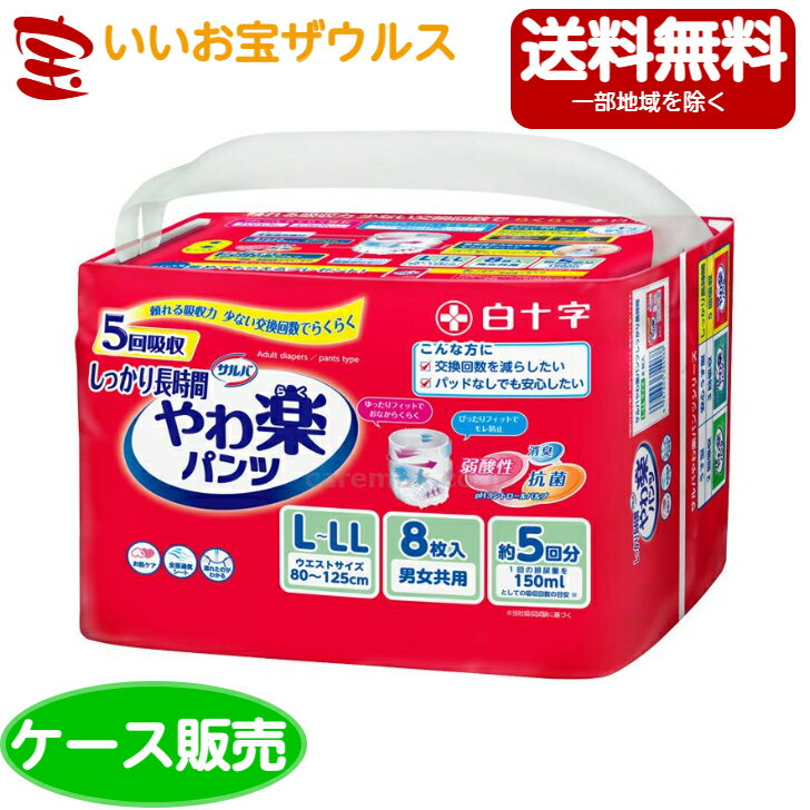 サルバ やわ楽パンツ しっかり長時間 男女共用 L-LLサイズ 5回吸収[ケース販売・メーカー段ボール・まとめ買い] 送料無料(一部地域除く)