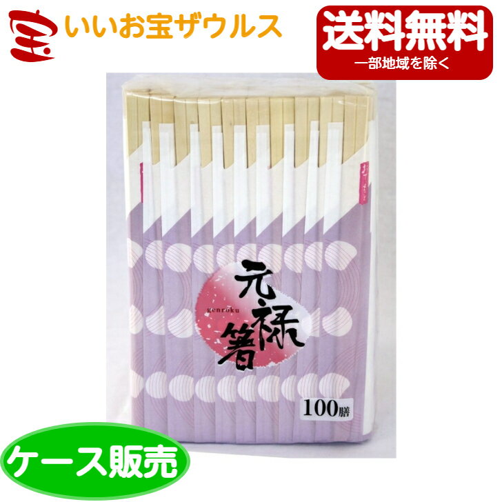 菩提樹元禄箸 袋入 4000膳（100膳×40袋）　[ケース販売・メーカー段ボール・まとめ買い]送料無料(一部地域除く)