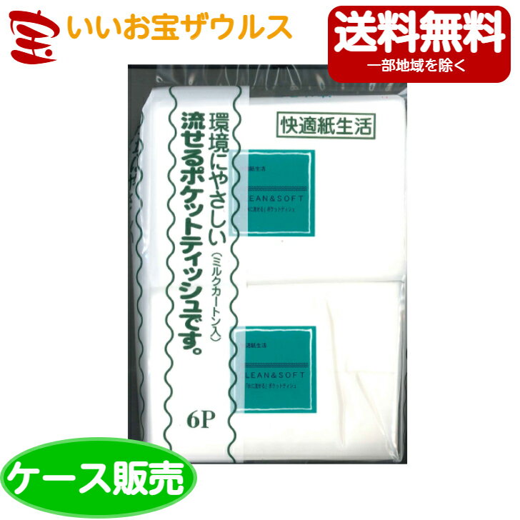フレンド 流せるポケットティッシュ 6袋【10組(20枚)】×50袋[ケース販売・メーカー段ボール・まとめ買..