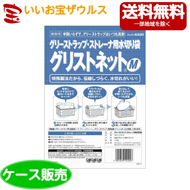 旭化成 グリストネット Mサイズ10枚入×10パックストレーナ用水切り袋 約30cm×35cm[ケース販売・メーカー段ボール・まとめ買い]送料無料(一部地域除く)