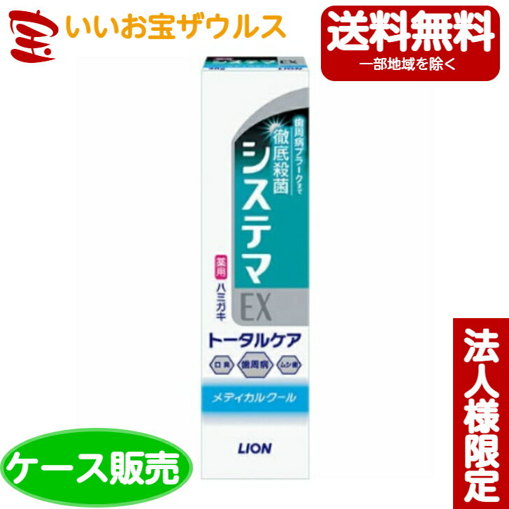 [ケース販売]ライオン システマEX ハミガキメディカルクール 30g×200本[メーカー段ボール・法人限定・まとめ買い]送料無料(一部地域除く)