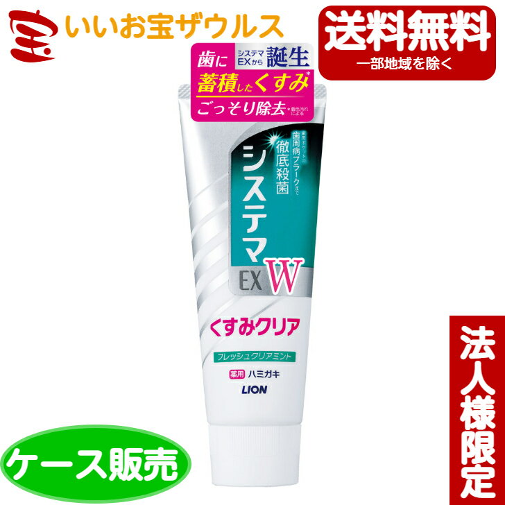 [ケース販売]ライオン システマEX W ハミガキフレッシュクリアミント 125g×60本[メーカー段ボール・法人限定・まとめ買い]送料無料(一部地域除く)