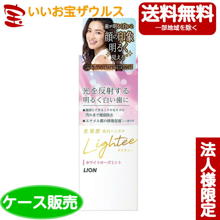 [ケース販売]ライオン Lightee ハミガキホワイトローズミント香味 53g×140本[メーカー段ボール・法人限定・まとめ買い]送料無料(一部地域除く)