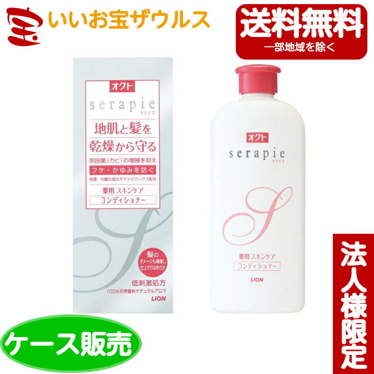 [ケース販売]ライオン オクト sarapie 薬用スキンケア コンディショナー230ml×24本[メーカー段ボール・法人限定・まとめ買い]送料無料(一部地域除く)