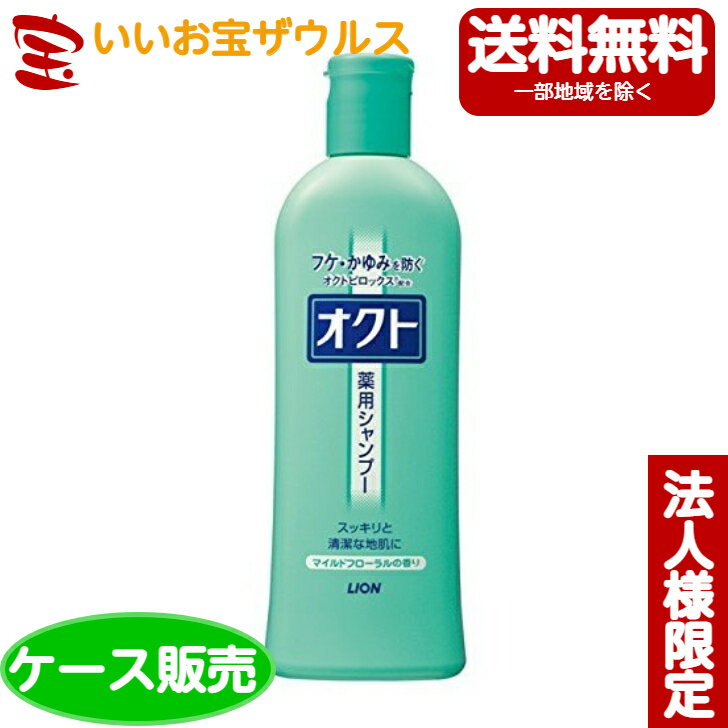 [ケース販売]ライオン オクト 薬用シャンプー マイルドフローラルの香り 320ml×24本[メーカー段ボール・法人限定・まとめ買い]送料無料(一部地域除く)