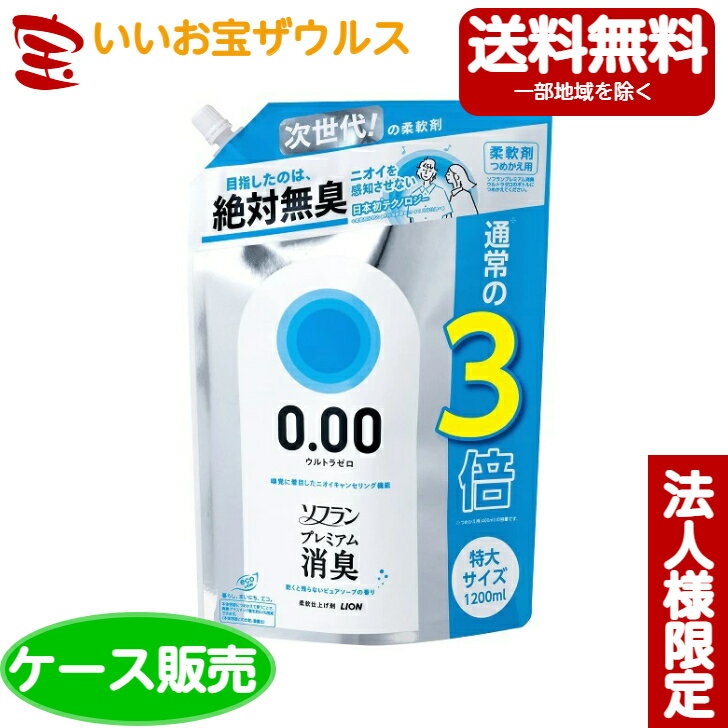 [ケース販売]ライオン ソフラン プレミアム消臭 ウルトラゼロ 詰替え用 特大ピュアソープの香り 1,200ml×6袋［メーカー段ボール・法人限定・まとめ買い］送料無料(一部地域除く)