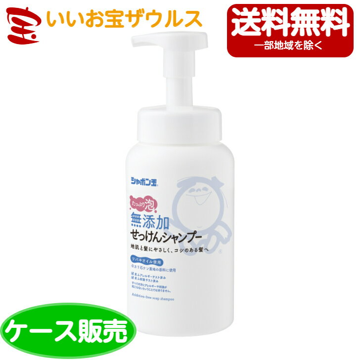 シャボン玉 無添加せっけん シャンプー 泡タイプ ボトル520ml 12本[ケース販売・メーカー段ボール・まとめ買い]送料無料 一部地域除く 