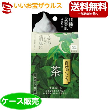 牛乳石鹸 自然ごこち 茶 洗顔石けん1個(80g)×48個[ケース販売・メーカー段ボール・まとめ買い]送料無料(一部地域除く)