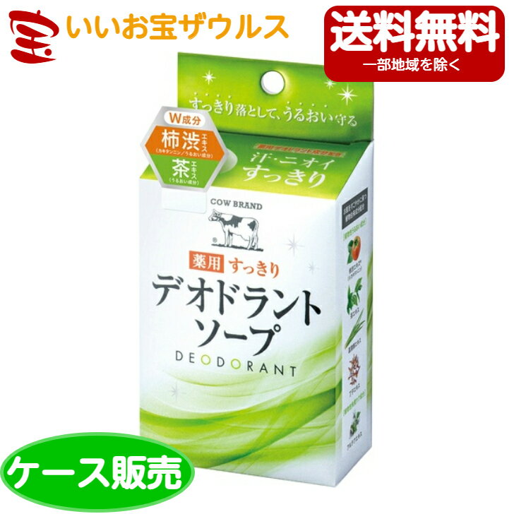 牛乳石鹸 カウブランド 薬用すっきりデオドラントソープ1個(125g)×48個[ケース販売・メーカー段ボール・まとめ買い]送料無料(一部地域除く)