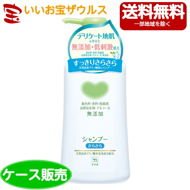 牛乳石鹸 カウブランド 無添加シャンプー さらさら ポンプ付500ml×12本[ケース販売・メーカー段ボール・まとめ買い]送料無料(一部地域除く)