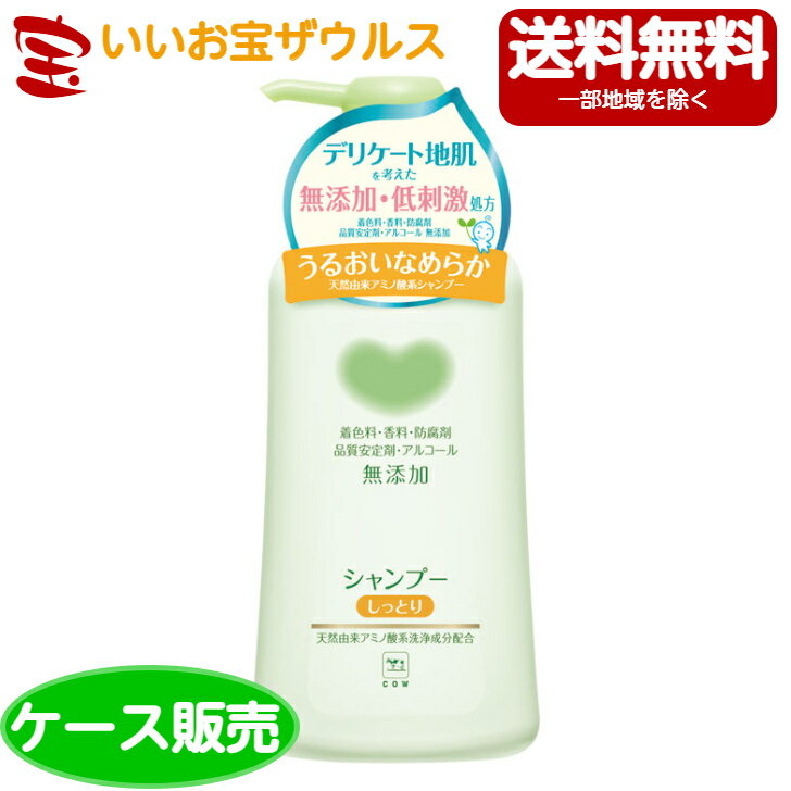 牛乳石鹸 カウブランド 無添加シャンプー しっとり ポンプ付500ml×12本[ケース販売・メーカー段ボール・まとめ買い]送料無料(一部地域除く)