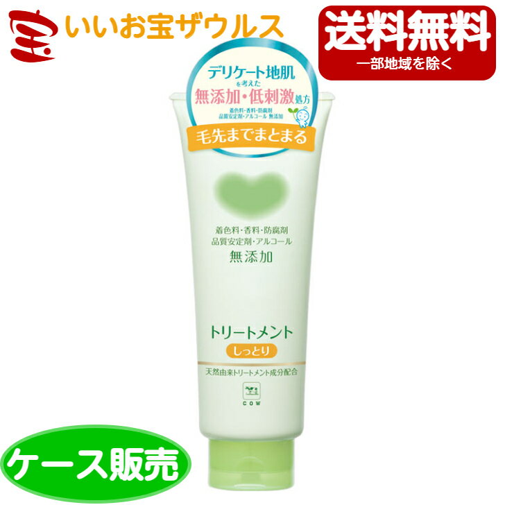 牛乳石鹸 カウブランド 無添加トリートメント しっとり180g×24本[ケース販売・メーカー段ボール・まとめ買い]送料無料(一部地域除く)