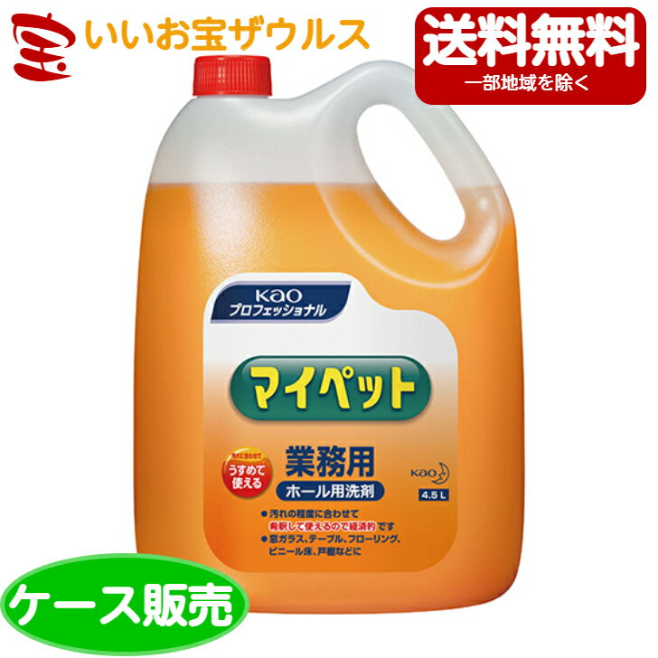 花王プロフェッショナル 業務用 マイペット4.5L×4本[ケース販売・メーカー段ボール・まとめ買い]送料無料(一部地域除く)