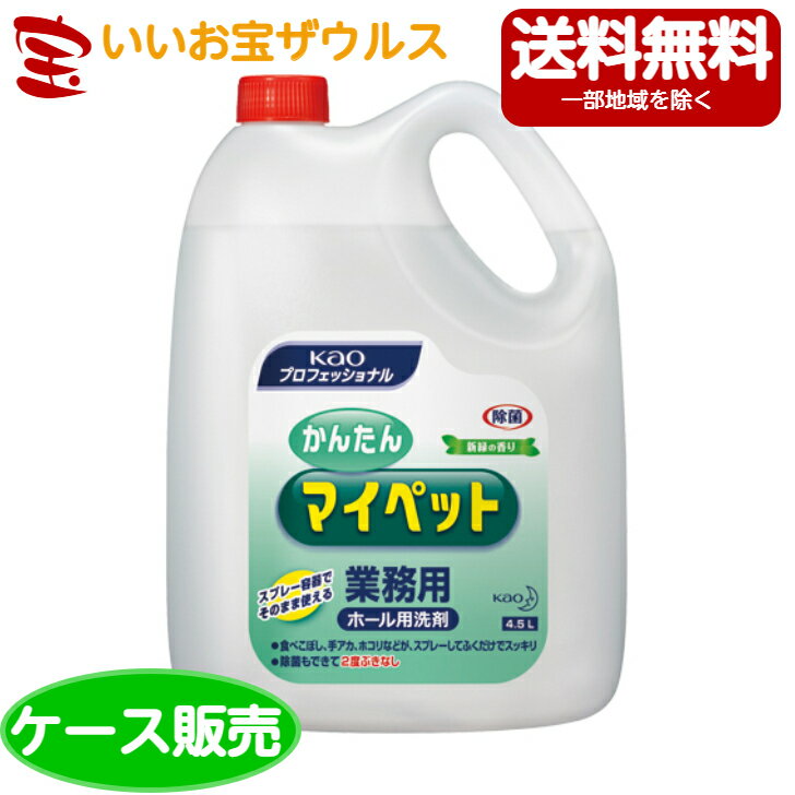 花王プロフェッショナル 業務用 かんたんマイペット4.5L×4本[ケース販売・メーカー段ボール・まとめ買い]送料無料(一部地域除く)