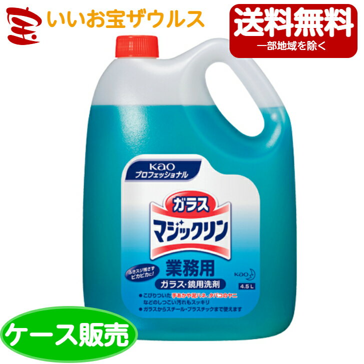 花王プロフェッショナル 業務用 ガラスマジックリン4.5L×4本[ケース販売・メーカー段ボール・まとめ買..