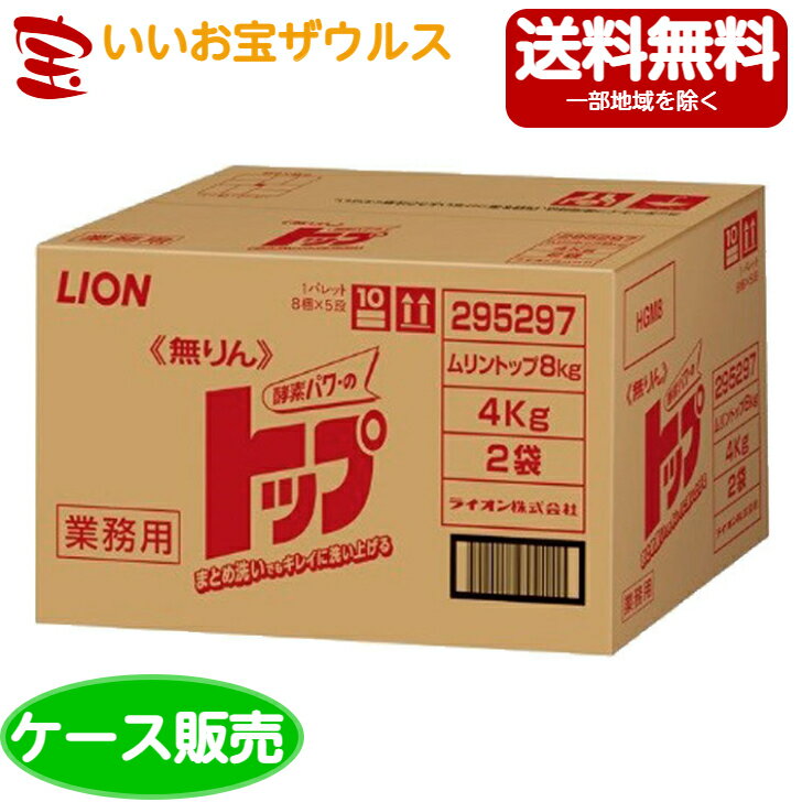 商品情報商品説明衣類のたんぱく質・油汚れに酵素パワー！汚れを取り込む力が強いAOSに、分解力が高いアルカラーゼ酵素を配合。血液・肉汁などのたんぱく質の汚れ、しみ込んだ汚れをスッキリ洗い落とします。新処方でコンパクトに。自立性がある丈夫な袋入りで、保管に便利。衣料用弱アルカリ性粉末洗剤です。用途綿・麻・合成繊維のお洗濯用使用量の目安ミス30Lに対して32g入数8kg（4kg×2袋）メーカーライオンハイジーン株式会社この商品は ライオンハイジーン 業務用 無リントップ8kg（4kg×2袋）[ケース販売・メーカー段ボール・まとめ買い]送料無料(一部地域除く) ポイントライオン まとめ洗いでもキレイに洗い上げる酵素パワーのトップ ショップからのメッセージ 納期について 4