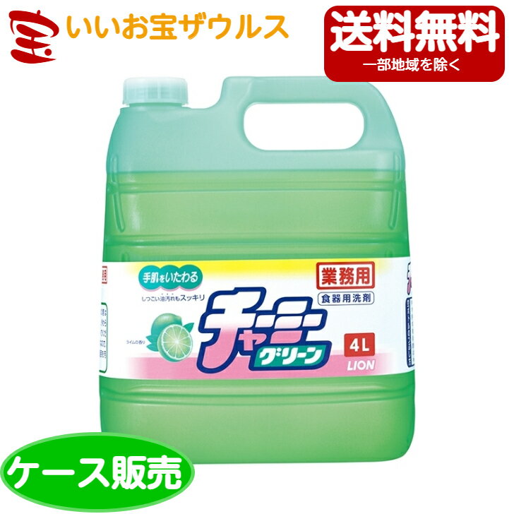 楽天いいお宝　ザウルスライオンハイジーン 業務用 チャーミーグリーン 4L×3個 ライムの香り 台所用洗剤[ケース販売・メーカー段ボール・まとめ買い]送料無料（一部地域除く）