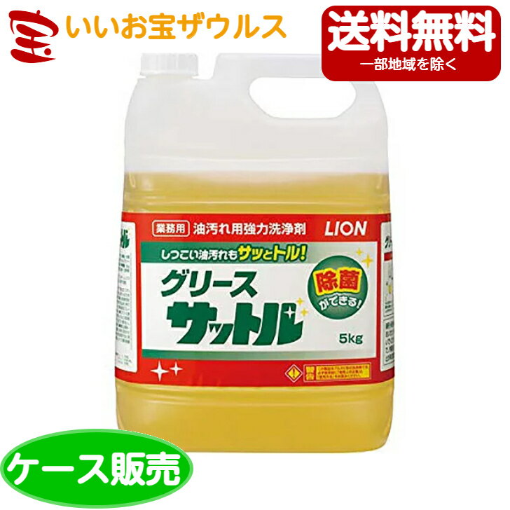 商品情報商品説明パワフルな洗浄力！除菌成分配合で、洗浄と同時に除菌ができる！泡もちが良く、作業効率UP！油汚れをパワフルに溶かし、ベタベタ汚れをクリーンアップ。幅広い材質（アルミや電磁調理器のプレートなど）に使えます。爽やかなオレンジミントの香りで油汚れのニオイもスッキリ。容器は減容容器を採用。用途レンジ、オーブン、フライヤー、グリスフィルター、レンジフード、焼肉用鉄板などのしつこい油汚れなど標準使用量［洗浄］原液〜20倍希釈［除菌］原液〜10倍希釈入数5kg×2本メーカーライオンハイジーン株式会社この商品は ライオンハイジーン 業務用グリースサットル 5kg×2本[ケース販売・メーカー段ボール・まとめ買い]送料無料(一部地域除く) ポイント【ケース販売】除菌性能をプラス、しつこい油汚れもサッとトル！ ショップからのメッセージ 納期について 4