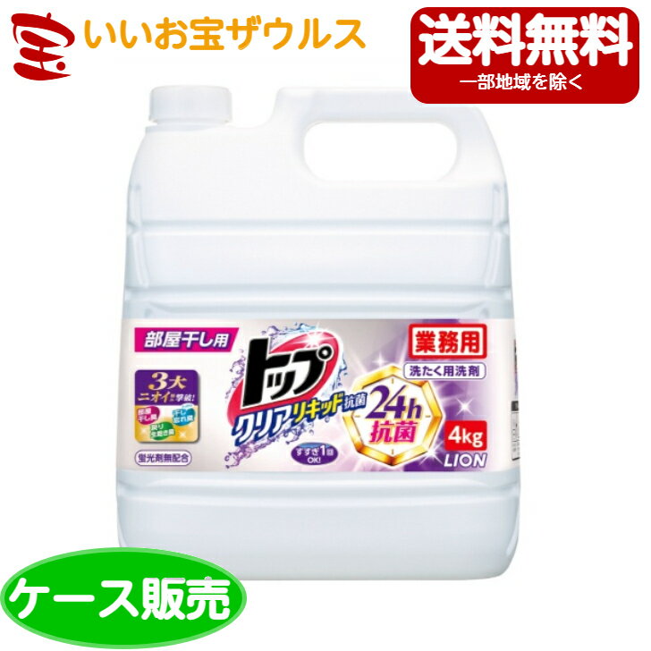 ライオンハイジーン 業務用トップ クリアリキッド抗菌 4kg×3本[ケース販売・メーカー段ボール・まとめ買い]送料無料(一部地域除く) 1