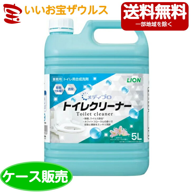 ライオンハイジーン 業務用メディプロトイレクリーナー 5L×2本安らぐホワイトフローラルの香り[ケース販売・メーカー段ボール・まとめ買い]送料無料(一部地域除く)
